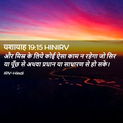 Picture 02 - यशायाह 19:15 HINIRV - और मिस्र के लिये - Bible Verse Picture