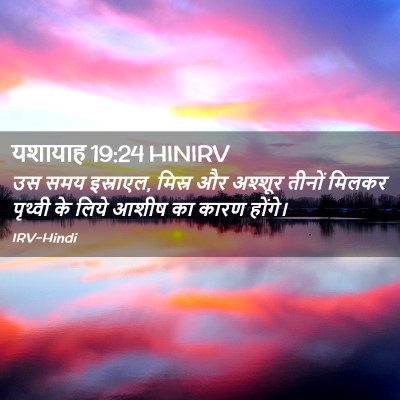 Picture 02 - यशायाह 19:24 HINIRV - उस समय इस्राएल, - Bible Verse Picture