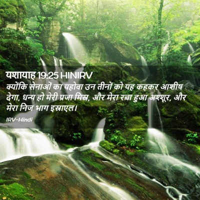Picture 02 - यशायाह 19:25 HINIRV - क्योंकि सेनाओं का - Bible Verse Picture