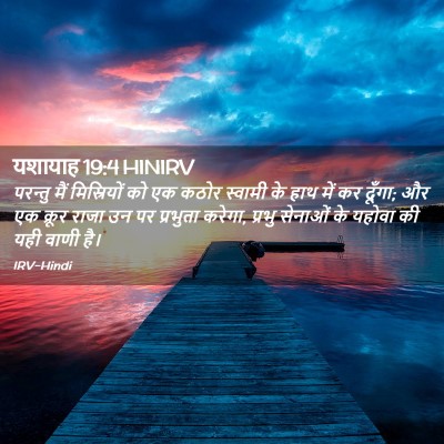 Picture 02 - यशायाह 19:4 HINIRV - परन्तु मैं - Bible Verse Picture