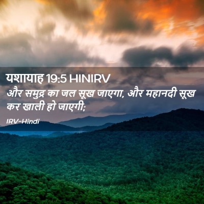 Picture 02 - यशायाह 19:5 HINIRV - और समुद्र का जल सूख - Bible Verse Picture