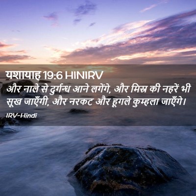 Picture 02 - यशायाह 19:6 HINIRV - और नाले से - Bible Verse Picture