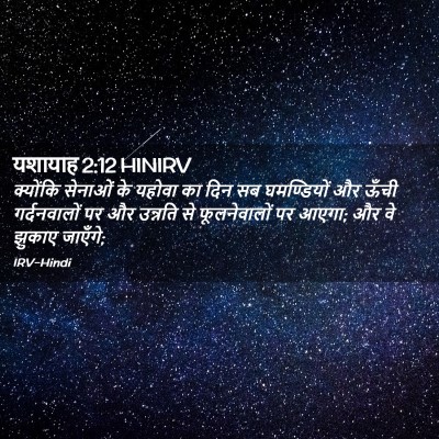 Picture 02 - यशायाह 2:12 HINIRV - क्योंकि सेनाओं के - Bible Verse Picture