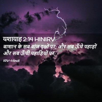 Picture 02 - यशायाह 2:14 HINIRV - बाशान के सब बांज - Bible Verse Picture