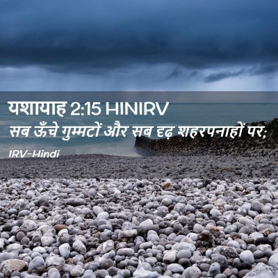 Picture 02 - यशायाह 2:15 HINIRV - सब ऊँचे गुम्मटों - Bible Verse Picture