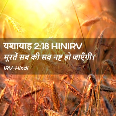 Picture 02 - यशायाह 2:18 HINIRV - मूरतें सब की सब - Bible Verse Picture