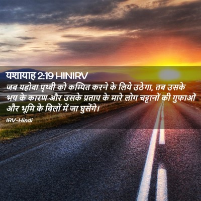 Picture 02 - यशायाह 2:19 HINIRV - जब यहोवा पृथ्वी को - Bible Verse Picture