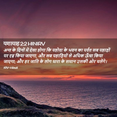 Picture 02 - यशायाह 2:2 HINIRV - अन्त के दिनों में - Bible Verse Picture