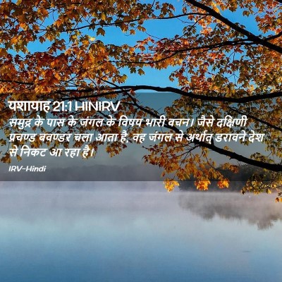 Picture 02 - यशायाह 21:1 HINIRV - समुद्र के पास के - Bible Verse Picture