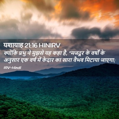 Picture 02 - यशायाह 21:16 HINIRV - क्योंकि प्रभु ने - Bible Verse Picture