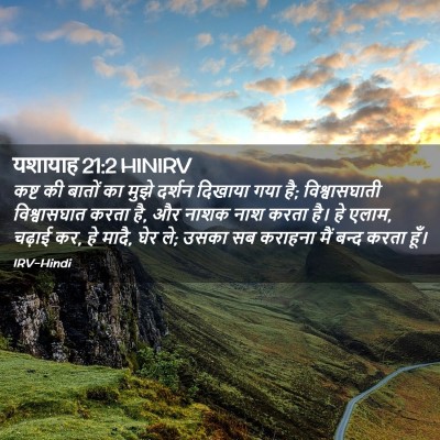 Picture 02 - यशायाह 21:2 HINIRV - कष्ट की बातों का - Bible Verse Picture