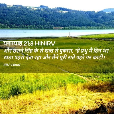 Picture 02 - यशायाह 21:8 HINIRV - और उसने सिंह के से - Bible Verse Picture