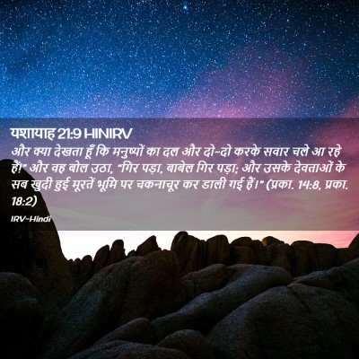 Picture 02 - यशायाह 21:9 HINIRV - और क्या देखता हूँ - Bible Verse Picture