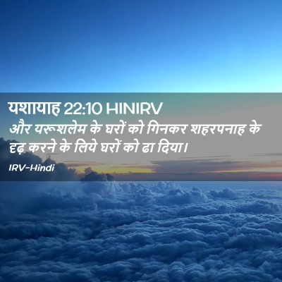 Picture 02 - यशायाह 22:10 HINIRV - और यरूशलेम के घरों - Bible Verse Picture