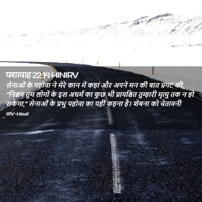 Picture 02 - यशायाह 22:14 HINIRV - सेनाओं के यहोवा ने - Bible Verse Picture