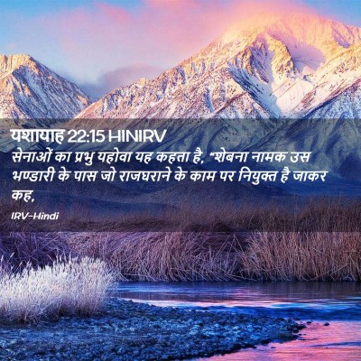 Picture 02 - यशायाह 22:15 HINIRV - सेनाओं का प्रभु - Bible Verse Picture