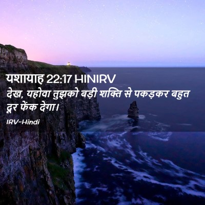 Picture 02 - यशायाह 22:17 HINIRV - देख, यहोवा तुझको - Bible Verse Picture
