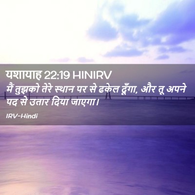 Picture 02 - यशायाह 22:19 HINIRV - मैं तुझको तेरे - Bible Verse Picture