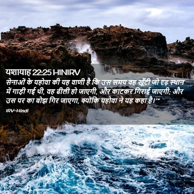 Picture 02 - यशायाह 22:25 HINIRV - सेनाओं के यहोवा की - Bible Verse Picture