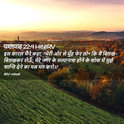 Picture 02 - यशायाह 22:4 HINIRV - इस कारण मैंने कहा, - Bible Verse Picture