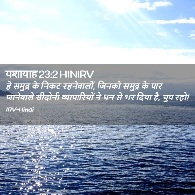 Picture 02 - यशायाह 23:2 HINIRV - हे समुद्र के निकट - Bible Verse Picture