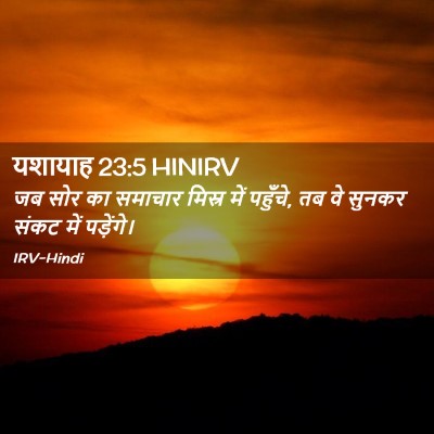 Picture 02 - यशायाह 23:5 HINIRV - जब सोर का समाचार - Bible Verse Picture