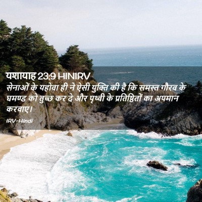Picture 02 - यशायाह 23:9 HINIRV - सेनाओं के यहोवा ही - Bible Verse Picture