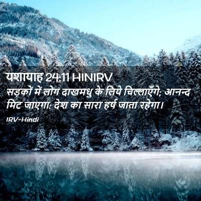 Picture 02 - यशायाह 24:11 HINIRV - सड़कों में लोग - Bible Verse Picture