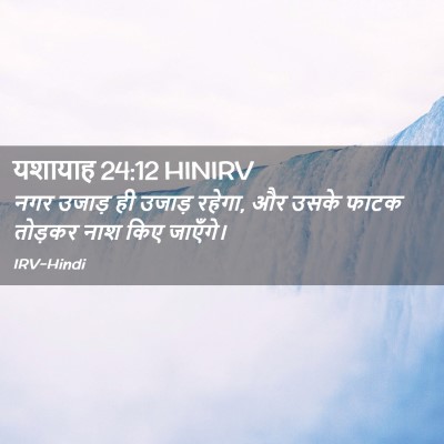 Picture 02 - यशायाह 24:12 HINIRV - नगर उजाड़ ही उजाड़ - Bible Verse Picture