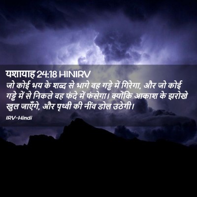 Picture 02 - यशायाह 24:18 HINIRV - जो कोई भय के शब्द - Bible Verse Picture
