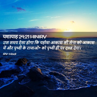 Picture 02 - यशायाह 24:21 HINIRV - उस समय ऐसा होगा कि - Bible Verse Picture