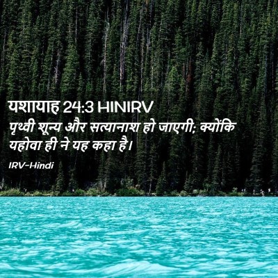 Picture 02 - यशायाह 24:3 HINIRV - पृथ्वी शून्य और - Bible Verse Picture