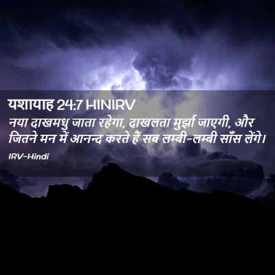 Picture 02 - यशायाह 24:7 HINIRV - नया दाखमधु जाता - Bible Verse Picture