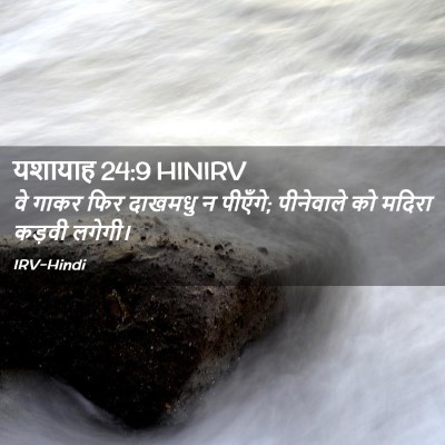 Picture 02 - यशायाह 24:9 HINIRV - वे गाकर फिर दाखमधु - Bible Verse Picture