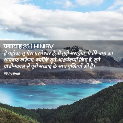 Picture 02 - यशायाह 25:1 HINIRV - हे यहोवा, तू मेरा - Bible Verse Picture