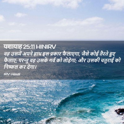 Picture 02 - यशायाह 25:11 HINIRV - वह उसमें अपने हाथ - Bible Verse Picture