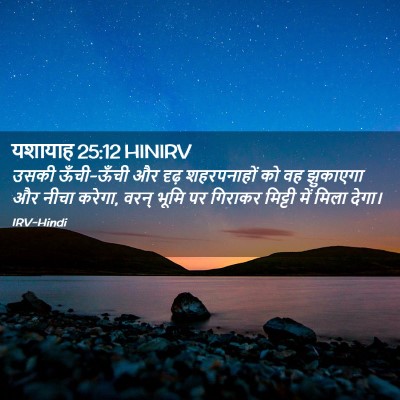 Picture 02 - यशायाह 25:12 HINIRV - उसकी ऊँची-ऊँची और - Bible Verse Picture
