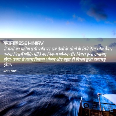 Picture 02 - यशायाह 25:6 HINIRV - सेनाओं का यहोवा - Bible Verse Picture