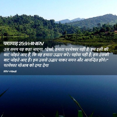 Picture 02 - यशायाह 25:9 HINIRV - उस समय यह कहा - Bible Verse Picture
