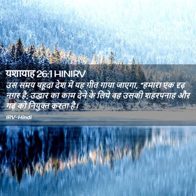 Picture 02 - यशायाह 26:1 HINIRV - उस समय यहूदा देश - Bible Verse Picture