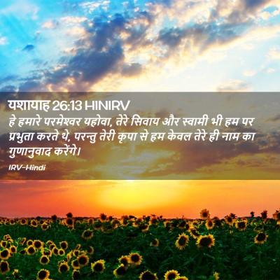 Picture 02 - यशायाह 26:13 HINIRV - हे हमारे - Bible Verse Picture