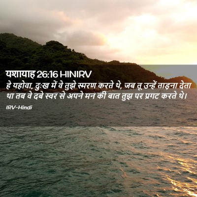 Picture 02 - यशायाह 26:16 HINIRV - हे यहोवा, दुःख में - Bible Verse Picture