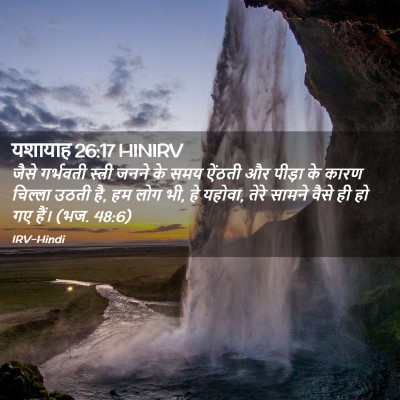 Picture 02 - यशायाह 26:17 HINIRV - जैसे गर्भवती - Bible Verse Picture