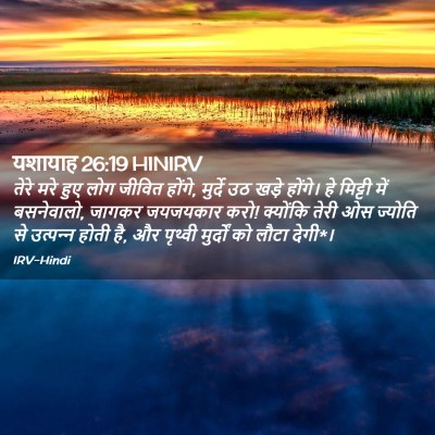 Picture 02 - यशायाह 26:19 HINIRV - तेरे मरे हुए लोग - Bible Verse Picture