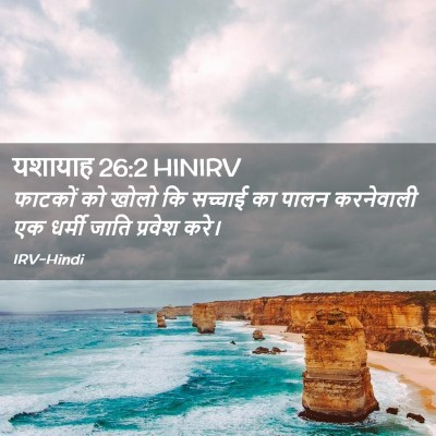 Picture 02 - यशायाह 26:2 HINIRV - फाटकों को खोलो कि - Bible Verse Picture