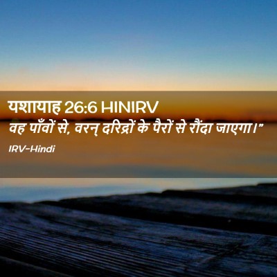 Picture 02 - यशायाह 26:6 HINIRV - वह पाँवों से, वरन् - Bible Verse Picture