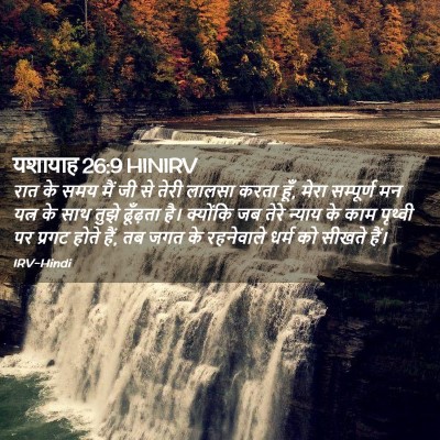 Picture 02 - यशायाह 26:9 HINIRV - रात के समय मैं जी - Bible Verse Picture