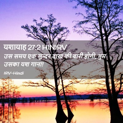 Picture 02 - यशायाह 27:2 HINIRV - उस समय एक सुन्दर - Bible Verse Picture