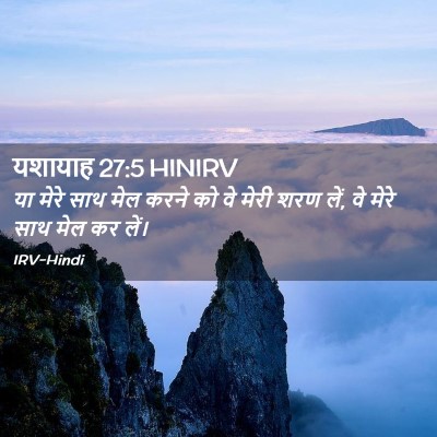 Picture 02 - यशायाह 27:5 HINIRV - या मेरे साथ मेल - Bible Verse Picture