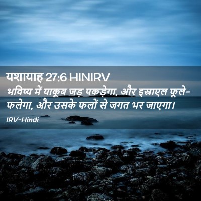 Picture 02 - यशायाह 27:6 HINIRV - भविष्य में याकूब - Bible Verse Picture